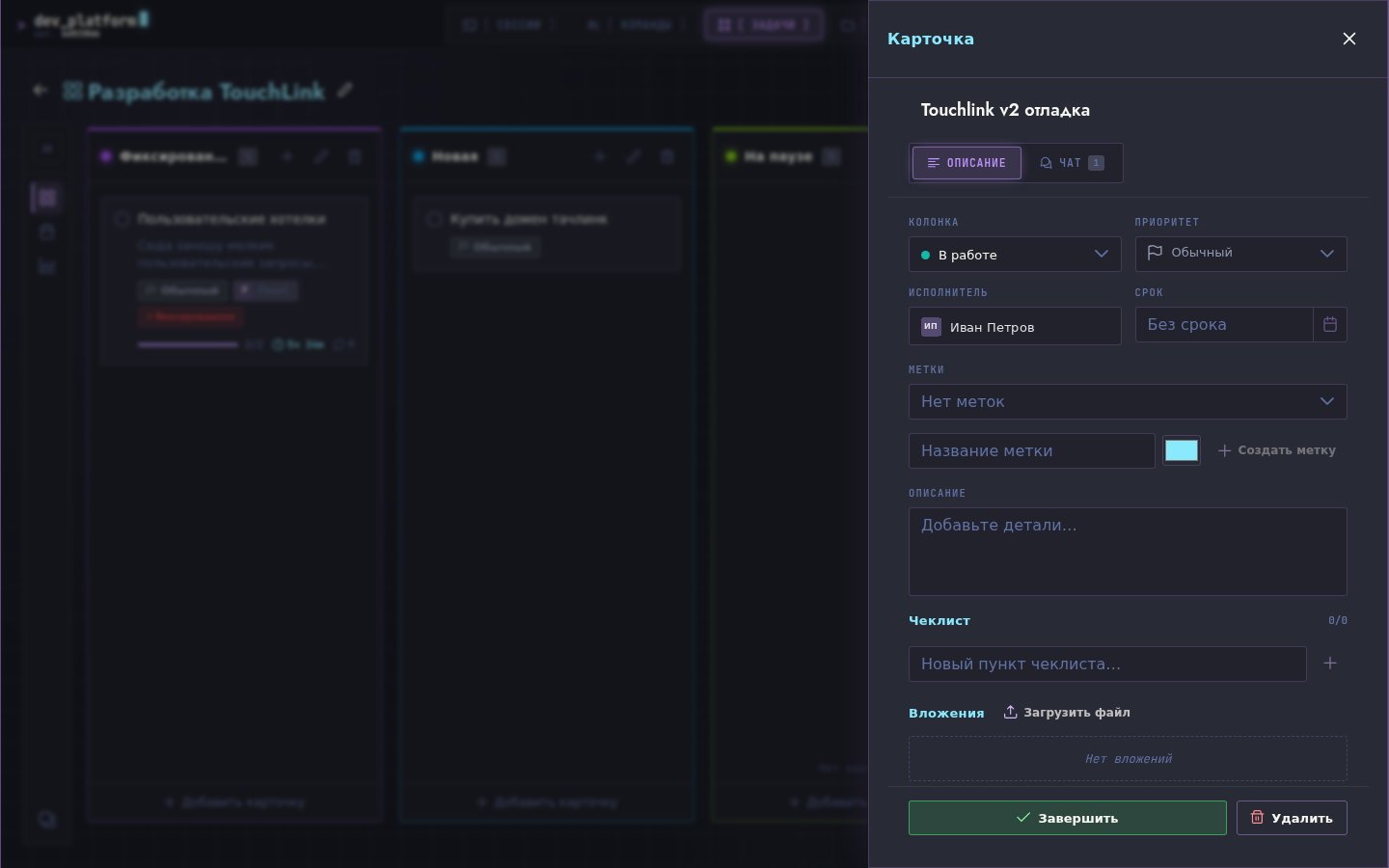 Карточка задачи Dev Platform: колонка, приоритет, исполнитель, чек-лист и вложения