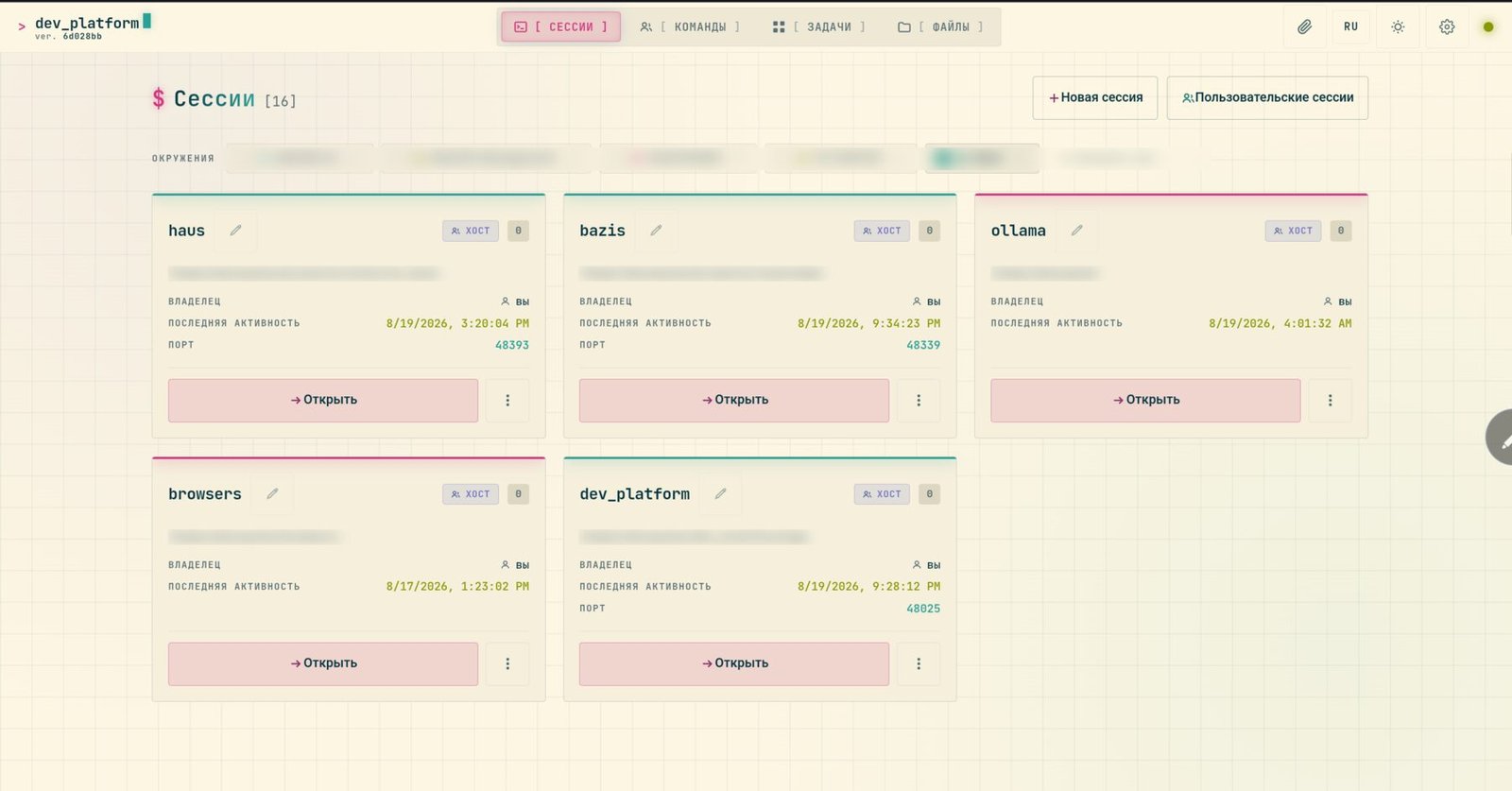 Список рабочих сессий Dev Platform: окружение, проект, владелец и последняя активность