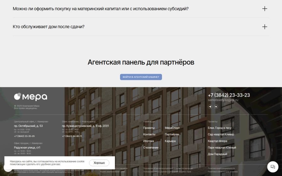 Блок «Агентская панель для партнёров» на сайте застройщика «Мера»