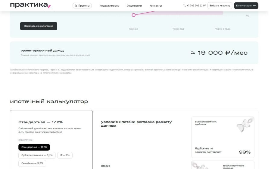 Ипотечный калькулятор в карточке квартиры «Практики»: программы, ставки и ежемесячный платёж