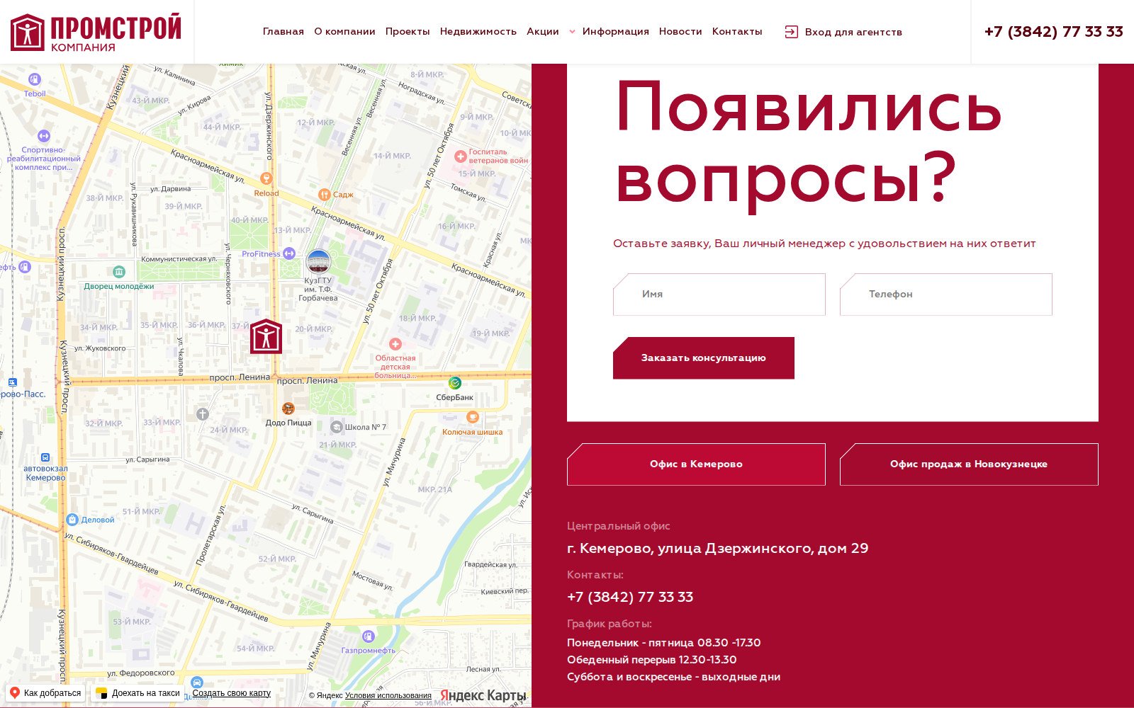 Контакты «Промстроя»: карта России, офисы продаж в двух городах и форма заявки