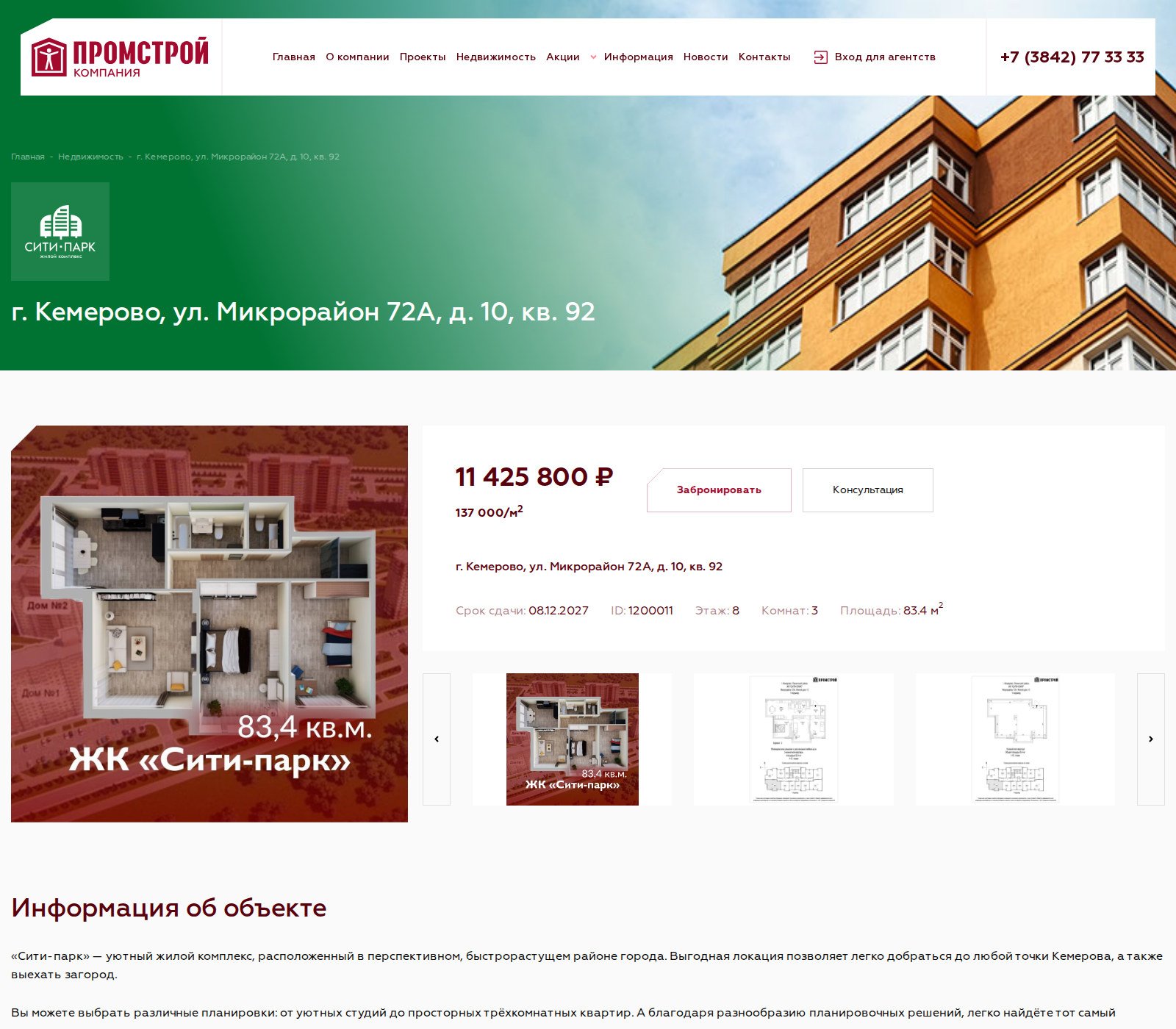 Карточка трёхкомнатной квартиры на сайте «Промстроя»: цена, цена за метр, срок сдачи, этаж и площадь, кнопки «Забронировать» и «Консультация»