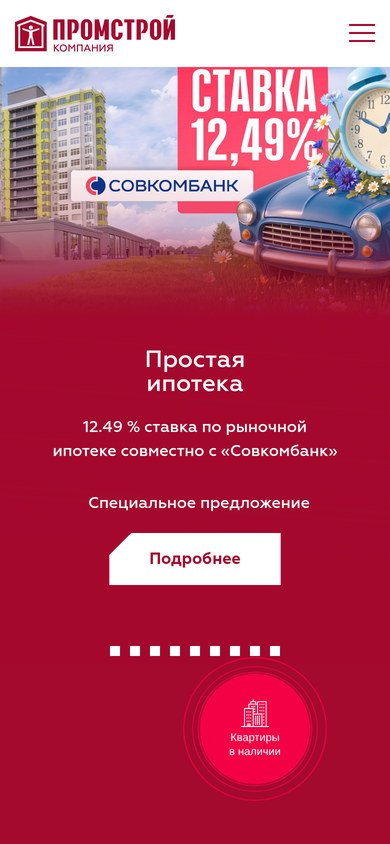 Главная сайта застройщика «Промстрой» на смартфоне