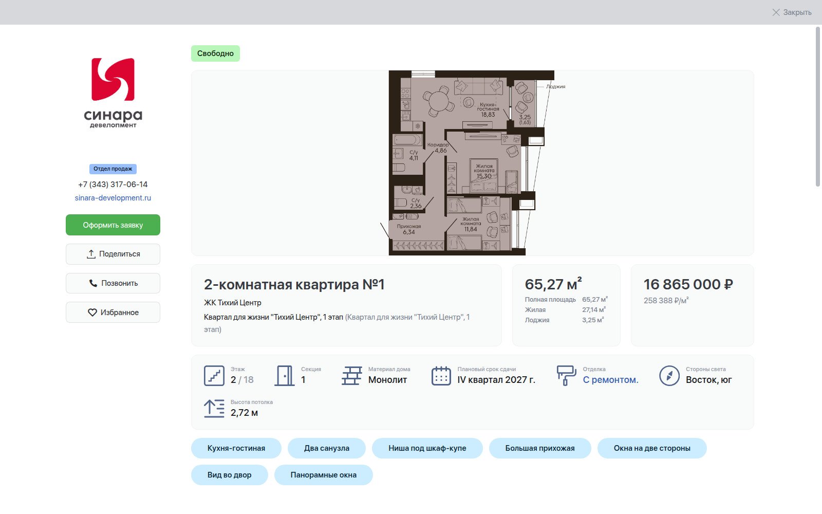 Карточка двухкомнатной квартиры в каталоге «Синары»: планировка, площади, цена, стороны света и теги достоинств планировки