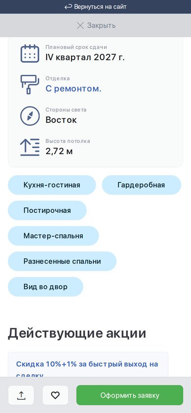 Карточка квартиры «Синары» на смартфоне: срок сдачи, отделка, стороны света и достоинства планировки тегами