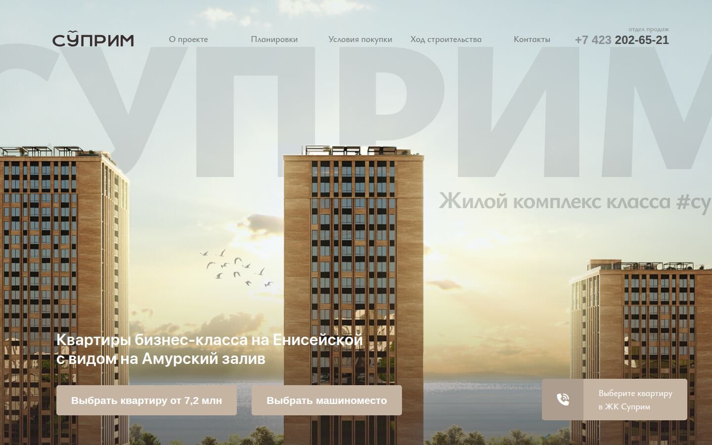 Первый экран сайта ЖК «Суприм»: квартиры бизнес-класса с видом на Амурский залив