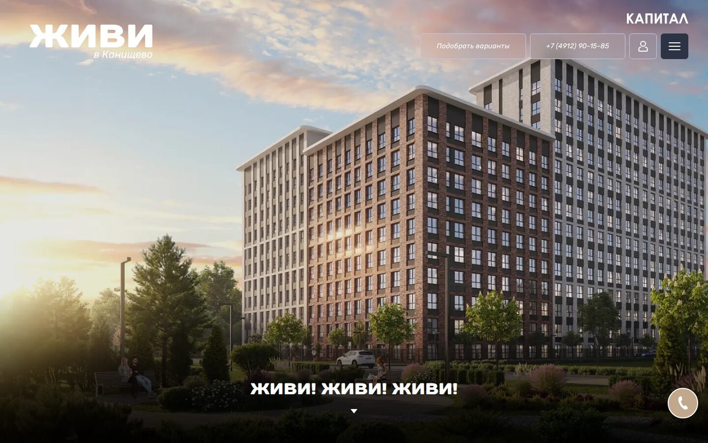 Первый экран сайта ЖК «Живи» в России: рендер фасада комплекса на закате